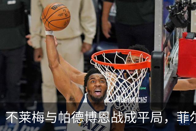 不莱梅与帕德博恩战成平局，菲尔克鲁格双响助球队追平