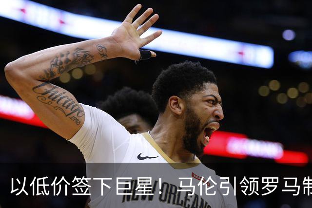 以低价签下巨星！马伦引领罗马制霸意甲