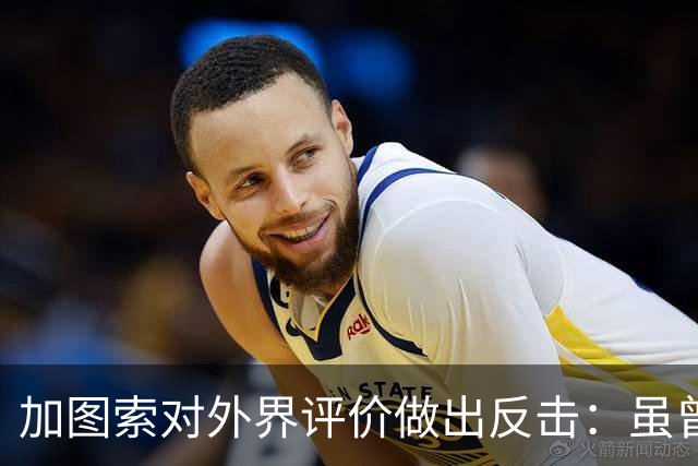 加图索对外界评价做出反击：虽曾输掉欧冠，但不曾遭遇悲剧