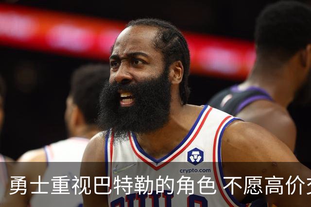 勇士重视巴特勒的角色 不愿高价交易浓眉与杰伦·布朗