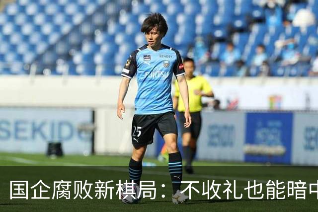 国企腐败新棋局：不收礼也能暗中获利！