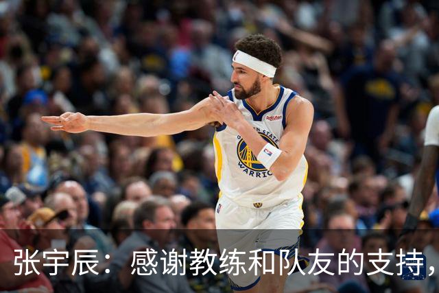 张宇辰：感谢教练和队友的支持，期待新的挑战