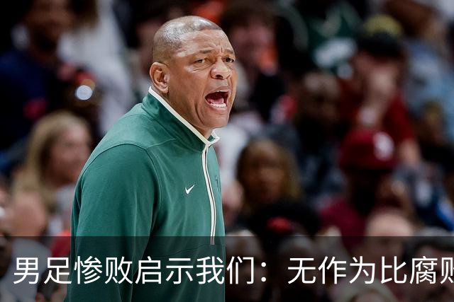 男足惨败启示我们：无作为比腐败更需警惕