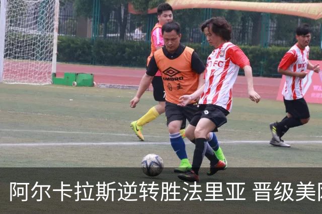 阿尔卡拉斯逆转胜法里亚 晋级美网32强将对阵吴易昺