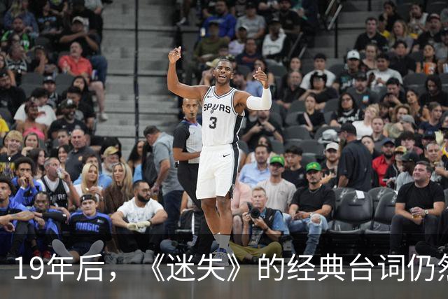19年后，《迷失》的经典台词仍然引人深思