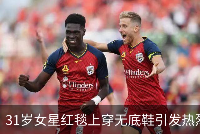 31岁女星红毯上穿无底鞋引发热烈讨论