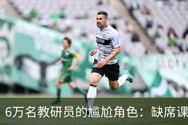 6万名教研员的尴尬角色：缺席课堂的他们如何指导教师？